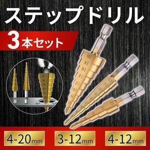 ステップドリル 3本 セット タケノコ 穴あけ ドリル チタン 鉄 木工 スパイラル DIY 工具 六角軸 ビット 電動 インパクト ドライバー 面取