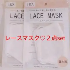 マスク LACE MASK レースマスク 個包装 お洒落マスク 日本製 新品