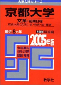 【中古】 京都大学 (文系 前期日程) 2005 (大学入試シリーズ 85)