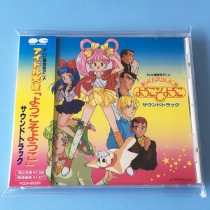 [bcb]/ 美品 CD /『アイドル天使 ようこそようこ サウンドトラック』/ 田中陽子、水谷優子、戸張寛之、小坂水澄、大石ルミ、戸張寛之