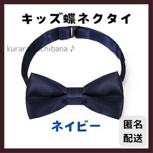 蝶ネクタイ キッズ 子供用 男の子 フォーマル 誕生日 結婚式 発表会 セレモニー おしゃれ 紺 ネイビー