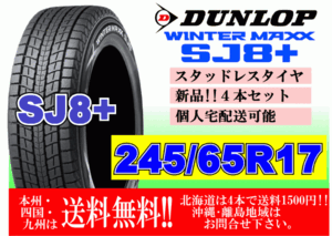 4本価格 送料無料 ダンロップ ウィンターマックス SJ8 プラス 245/65R17 107Q スタッドレス 北海道 離島 送料別 245 65 17