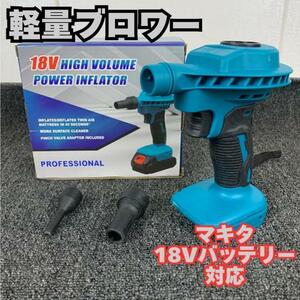 ミニブロワー エアダスター マキタ互換 18V バッテリー コードレス　コンパクト　送風機　掃除　