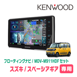 スペーシアギア(MK53S・R4/1～R5/11・全方位モニター付車)専用　KENWOOD/MDV-M911HDF　フローティングナビ