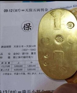 極美品 古銭 小判金 天保小判金五両半金 背に保の刻印有り アンティークコレクション放出品。