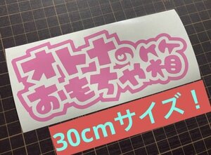 ★30cmサイズ！オトナのおもちゃ箱カッティングステッカー 工具箱 ルアーケース タックルボックスな★