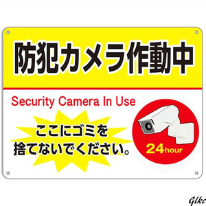 看板　頑丈　防犯カメラ作動中 ここにゴミを捨てないでください　プレート 看板 錫板金属標識