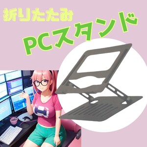 ノート　パソコン　スタンド　pcスタンド　パソコンスタンド　NAWOMIDOU　軽量　折りたたみ　シンプル　安定　姿勢改善　目が楽