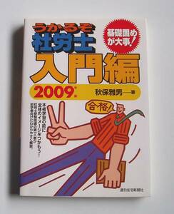 ★[2008年発行]２００９年版 うかるぞ社労士 入門編★