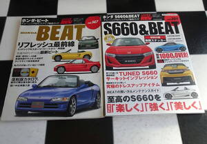 【ハイパーレブVol.147】HONDA・BEAT ホンダ ビート PP1・E07A+【HYPER REV Vol.205】ホンダS660&BEAT 合計2冊セット