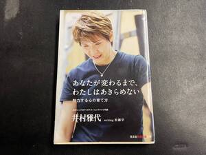 【文庫本】あなたが変わるまで、わたしはあきらめない　努力する心の育て方 井村雅代／著　松瀬学／著 【古本】