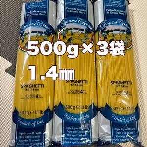 デュラムデュラム小麦のセモリナ粉使用　イタリア産スパゲッティ500g×3袋