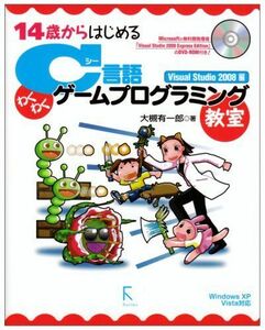 [A01659432]14歳からはじめるC言語わくわくゲームプログラミング教室Visual Studio 2008編―Windows XP/Vista