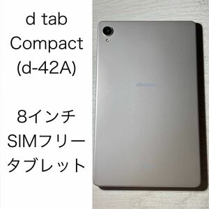 dtab d-42A docomo版 SIMフリー 4GB 64GB 8インチ タブレット 中古 本体 ゴールド