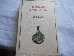 老蘇　 書籍　 芹澤光治良　【小説家】 「 第７巻　◇　海に鳴る碑・愛と知と・・ 」＝芹澤光治良作品集（昭和49年：新潮社版）：全16巻：