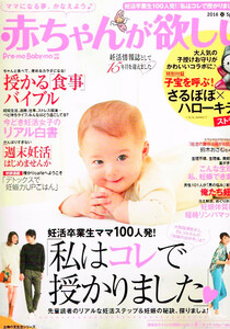 赤ちゃんが欲しい　2016 春号　コレで授かりました 【雑誌】