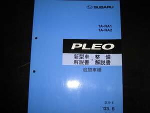 最安値★RA1/RA2 プレオ（追加車種：Lスペシャルカラーセレクション,LS Limited,RS Limited)新型車解説書・整備解説書 2003年6月(白色表紙)