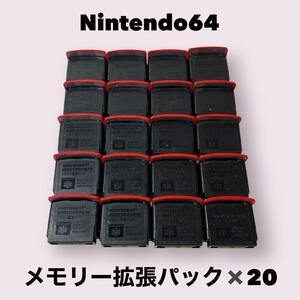 【希少品】メモリー拡張パック 20個セット　ニンテンドー64　動作確認済み　　 NINTENDO64