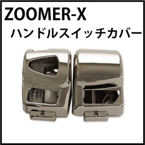 【大特価 1円～】MADMAX バイク用品 ズーマーX ハンドルスイッチカバー ライトブラックメッキ/ZOOMER-X【送料800円】