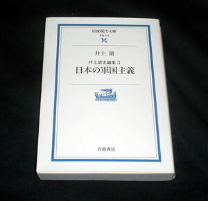 岩波現代文庫「井上清史論集(3)日本の軍国主義」井上清/極東裁判