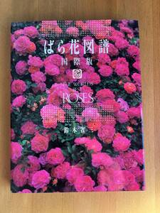 ばら花図譜 国際版 鈴木省三、中古本、9800円のお品、美品