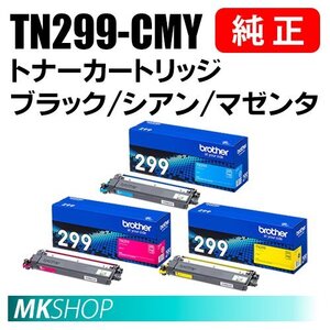 送料無料 BROTHER 純正品 TN299C / TN299M / TN299Y トナー シアン・マゼンタ・イエロー 3色セット (HL-L3240CDW MFC-L3780CDW)