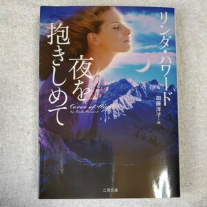 夜を抱きしめて (二見文庫 ザ・ミステリ・コレクション) リンダ ハワード Linda Howard 加藤 洋子 訳あり ジャンク 9784576070223