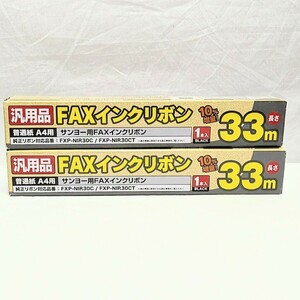 未使用品 2個セット ミヨシ 汎用FAXインクリボン サンヨーFXP-NIR30C FXP-NIR30CT対応 33m巻き 事務用品 消耗品 ファックス ファクシミリ