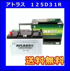 送料無料(北海道・沖縄除く)　ATLAS　 アトラスバッテリー AT125D31R　互換95D31R/105D31R/125D31R◆2年または4万キロ保証