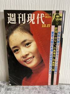 【週刊現代】昭和45年12月17日号　小柳ルミ子/三島由紀夫/森田必勝楯の会/カシンベック病など　三島事件　◆当時物