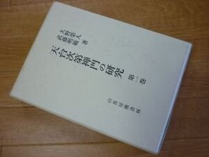 天台次第禅門の研究 第1巻