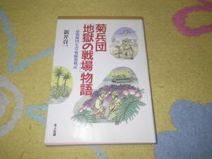 菊兵団地獄の戦場物語 最強師団ビルマ戦線奮戦記 新井 貞一