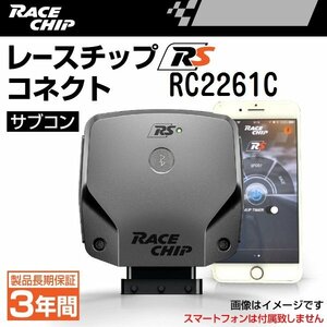 RC2261C レースチップ サブコン RS コネクト アルファロメオ MIto ヴェルデ 1.4T-Jet 170PS/230Nm +40PS +63Nm 新品