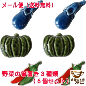 送料無料 メール便 箸置き 野菜 3種 かぼちゃ なす 唐辛子 6個 セット 日本製 美濃焼