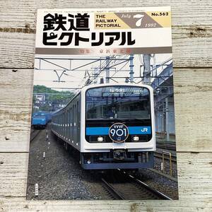 Cg0065 ■ 鉄道ピクトリアル 1992年 ７月号　No.562 ■ 〈特集〉京浜東北線 ■ 京浜東北・根岸線 ■ レトロ雑誌　＊ジャンク【同梱不可】