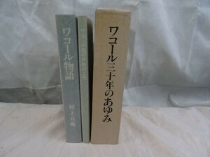 FG869 送料無料 ワコール三十年のあゆみ ワコール物語 ワコールあの日あのころ　女性下着メーカーワコールの社史