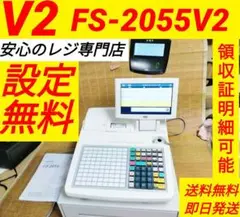 テックレジスター　FS-2055-V2　店名無料　インボイス対応　410551