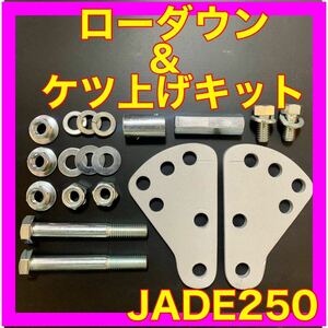 ジェイド250 JADE250 ローダウン&ケツ上げキット車高調