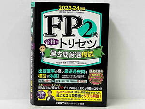 FP2級合格のトリセツ 過去問厳選模試(2023-24年版) 東京リーガルマインドLEC FPシケンタイサクケンキュウカイ