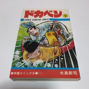 ドカベン　9巻（再版） 水島新司 　少年チャンピオン コミックス 　秋田書店 　当時品 　保管品