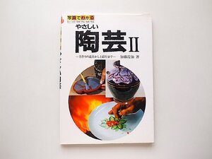 やさしい陶芸2 (写真でわかるやさしい陶芸2) 加藤霞仙,マール社1993年