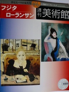 ..週刊美術館46/フジタ/ローランサン/2001-1/小学館