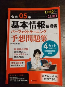 令和5年上期 基本情報技術者 パーフェクトラーニング 予想問題集