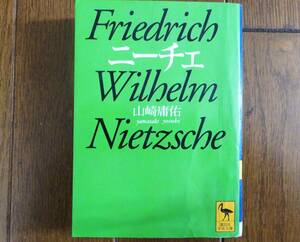  ニーチェ 山崎庸佑著　講談社学術文庫