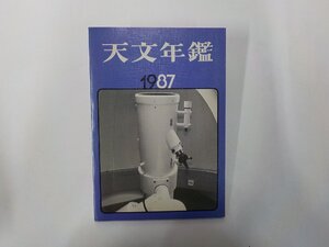 3P0623◆天文年鑑 1987年版 誠文堂新光社☆