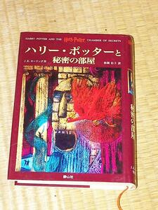 ハリー・ポッターと秘密の部屋/J.K.ローリング 松岡佑子:訳 静山社 ハードカバー