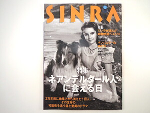 SINRA 1997年12月号「ネアンデルタール人に会える日」考古学 動物映画ベスト50 星野道夫 スコットランド・スペイ川流域 シンラ