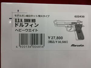 マルシン　モデルガン　組立キット　発火タイプ　Ｍ9　ドルフィン　ＨＷ　フル　セミ　オート　新品未組立