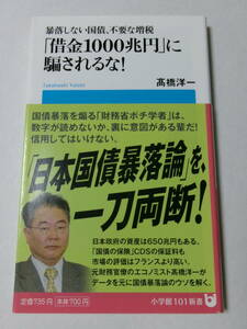 高橋洋一『「借金1000兆円」に騙されるな！：暴落しない国債、不要な増税』(小学館101新書)