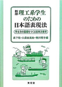 理工系学生のための日本語表現法 学士力の基礎をつくる初年次教育/森下稔,久保田英助,鴨川明子【編】